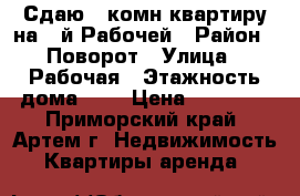 Сдаю 2-комн квартиру на 1-й Рабочей › Район ­ Поворот › Улица ­ Рабочая › Этажность дома ­ 3 › Цена ­ 15 000 - Приморский край, Артем г. Недвижимость » Квартиры аренда   